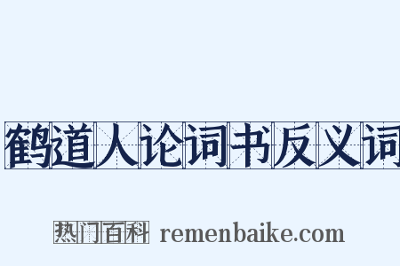 鹤道人论词书反义词是什么意思的图片